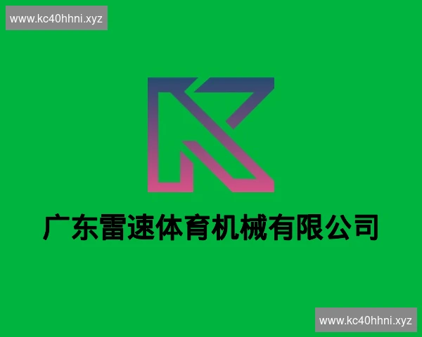广东雷速体育机械有限公司